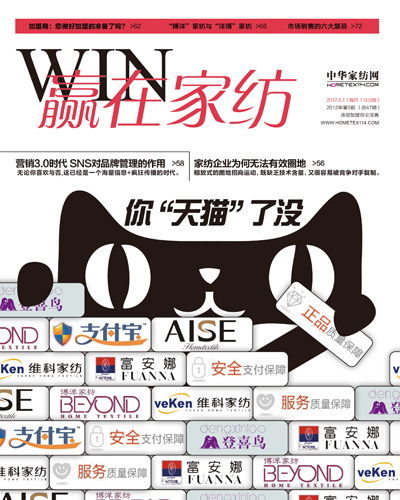 《贏在家紡》2012年5月刊全新推出