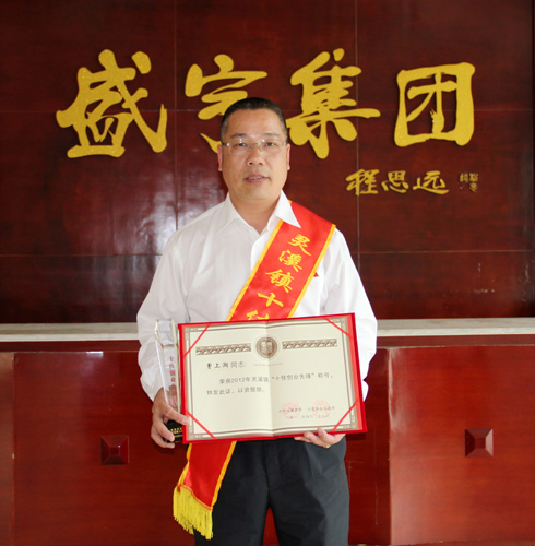 曾上潮獲鎮(zhèn)“十佳創(chuàng)業(yè)先鋒”稱號(hào)