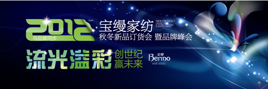 寶縵家紡2012秋冬新品訂貨會(huì)暨品牌峰會(huì)召開(kāi)在即