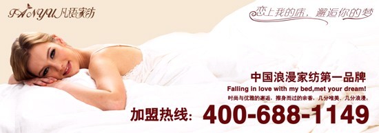 凡語家紡:您可知道床上用品都包括哪些產品