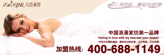 凡語家紡:挑選家紡品有訣竅