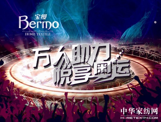 寶縵家紡:奧運賽事火熱  不要冷落了身體