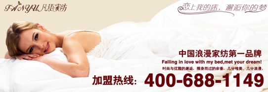 凡語家紡行業(yè)首創(chuàng)美伊寧絲系列