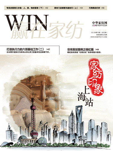 《贏在家紡》2012年10月刊全新推出