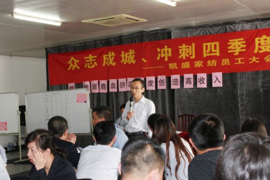 凱盛家紡動員大會在激情中清晰思路