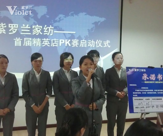 紫羅蘭家紡首屆精英店PK賽隆重舉行