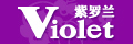 紫羅蘭家紡