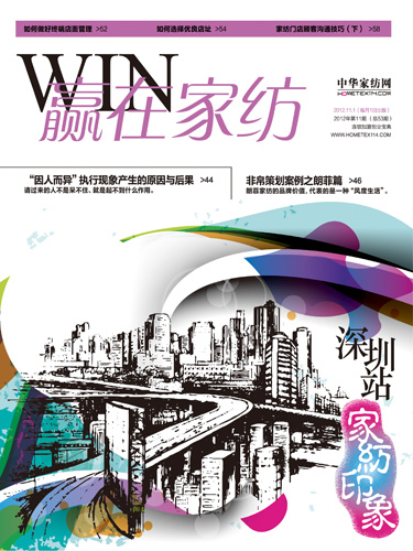 《贏在家紡》2012年11月刊全新推出