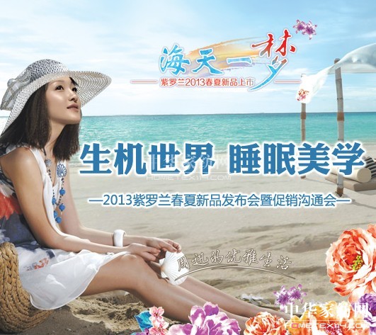 紫羅蘭舉行2013春夏新品發(fā)布及訂貨會