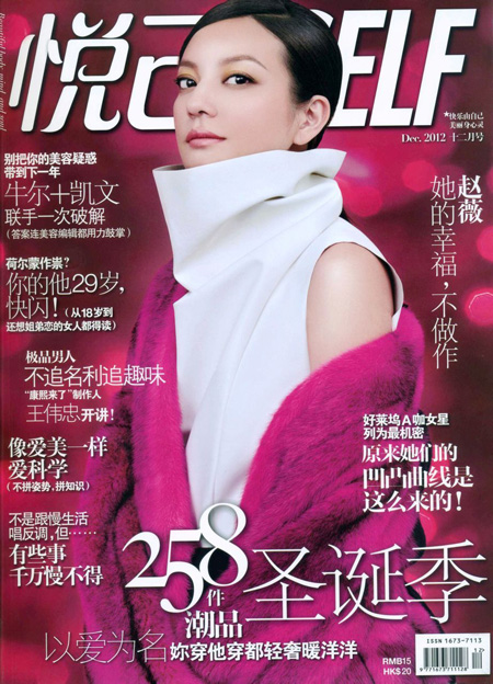 澳西奴代言人趙薇登悅己self 12月封面