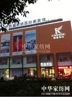 湖塘凱盛家紡國際家居館即將隆重開業