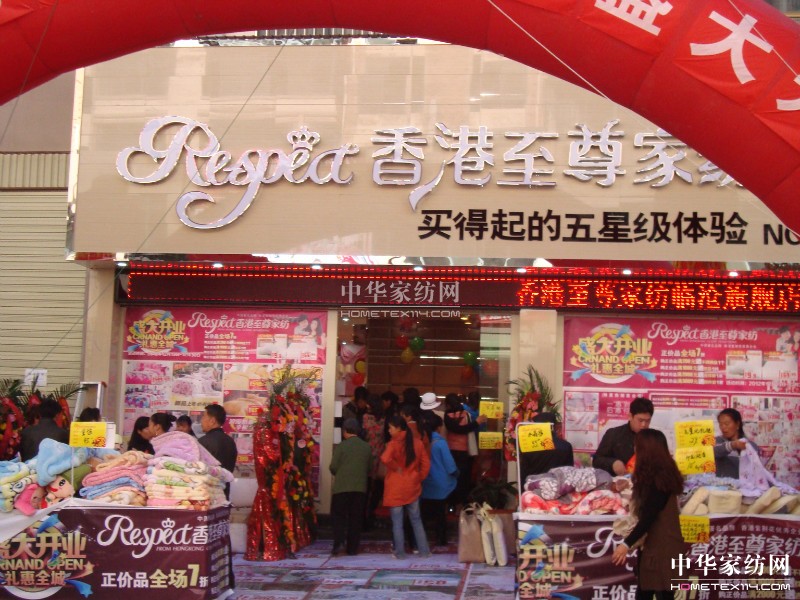 至尊家紡云南臨滄旗艦店開業