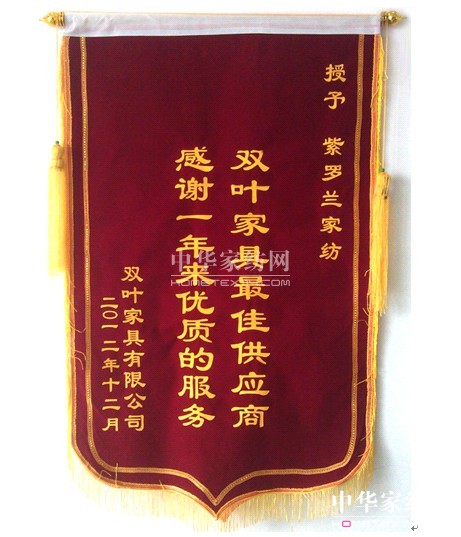紫羅蘭獲雙葉家居“最佳供應商”錦旗