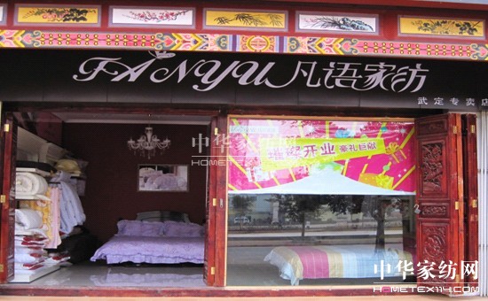 凡語(yǔ)家紡楚雄專(zhuān)賣(mài)店隆重開(kāi)業(yè)
