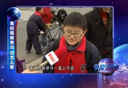 小學生:學習上不去因為毒校服