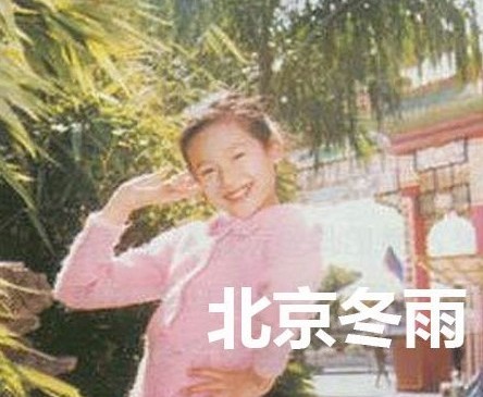 董潔童年照曝光