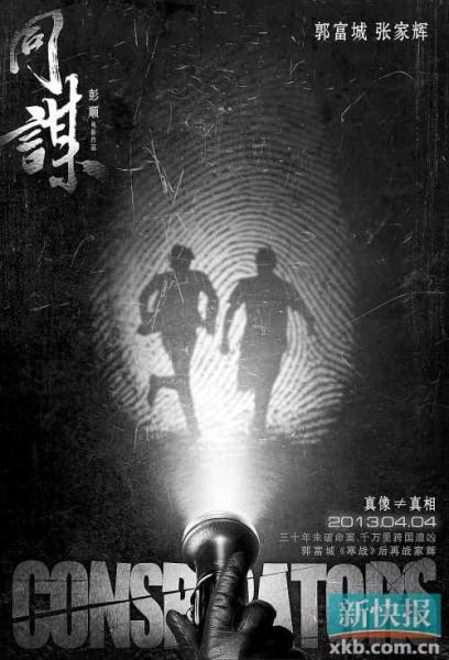 《同謀》曝懸疑海報(bào) 郭富城張家輝加盟