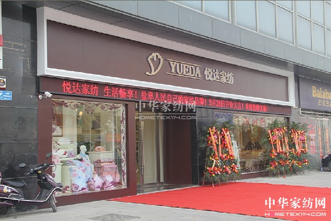 悅達家紡鹽城旗艦店盛大開業