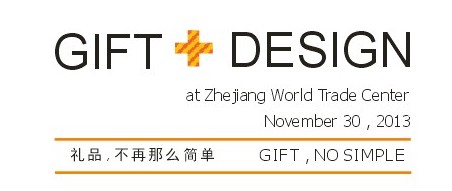 禮品設(shè)計(jì)研討會將與杭州禮品展同期舉辦