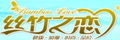 絲竹之戀家紡