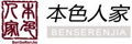 本色人家家紡