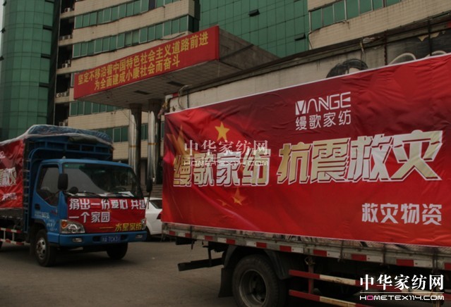 縵歌家紡溫暖災區