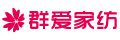 群愛家紡