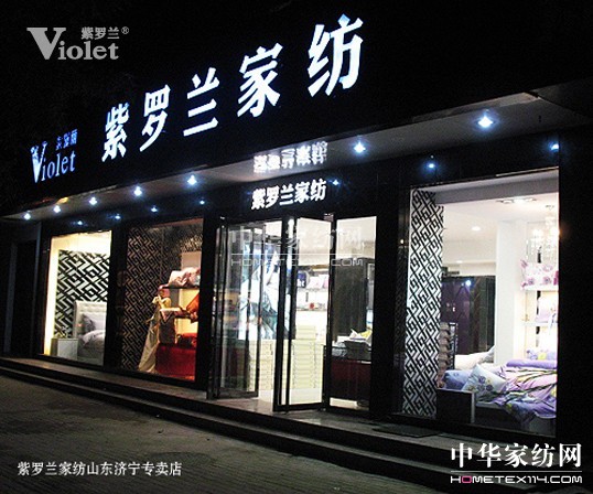 紫羅蘭家紡 讓促銷帶動銷量增長