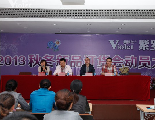 紫羅蘭秋冬訂貨會動員大會隆重召開