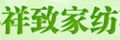 祥致家紡