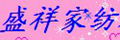 盛祥布藝