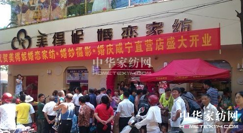 美得妮婚戀家紡咸寧店盛大開業