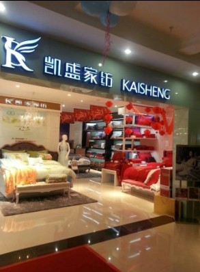 新店隆重開業 凱盛家紡閃耀上海浦東