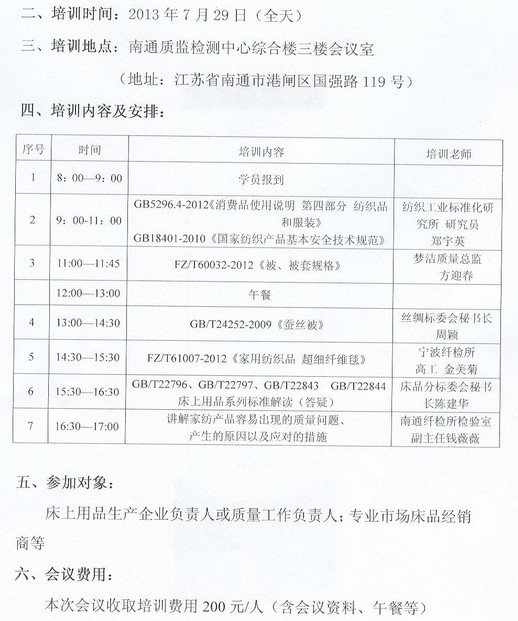 關(guān)于舉辦家紡床品標(biāo)準(zhǔn)宣貫培訓(xùn)班的通知