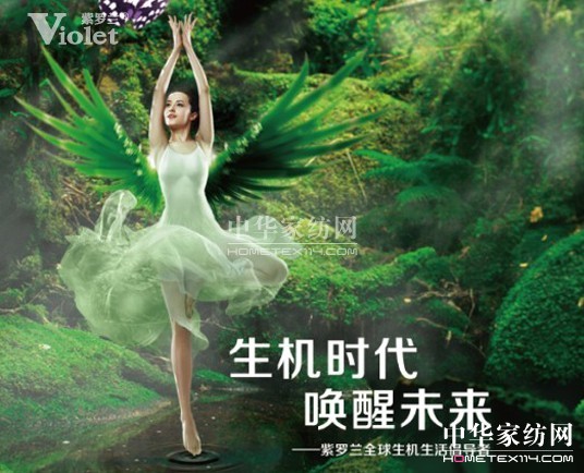 紫羅蘭家紡:生機生活,時尚健康