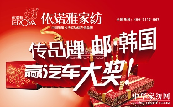 依諾雅家紡“2013快樂相伴”