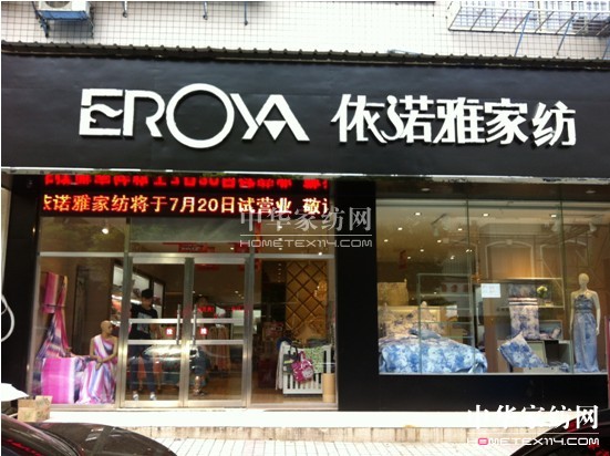 依諾雅湖南益陽(yáng)店于7月20日試營(yíng)業(yè)