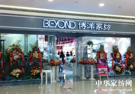 杭州博洋家紡 激流勇進(jìn)看今朝