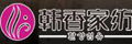 韓香家紡