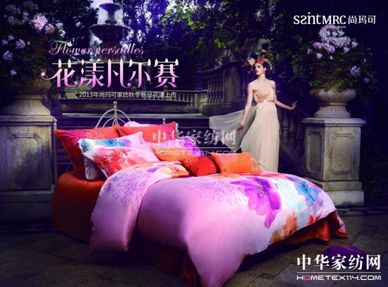 尚瑪可法式家紡2013秋冬新品悅色上市