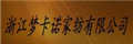 夢卡諾家紡