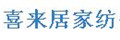 喜來居家紡