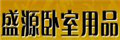 盛源臥室用品