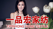 一品宏家紡