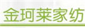 金珂萊家紡