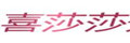 喜莎莎家紡