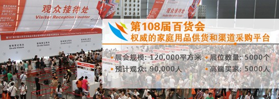 第108屆中國百貨會93%展位已預(yù)訂