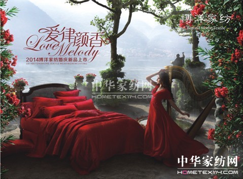 博洋家紡2014春夏婚慶新品搶先播報