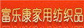富樂康紡織品