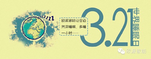 歐派:2014關(guān)注睡眠"健康睡眠平安出行"